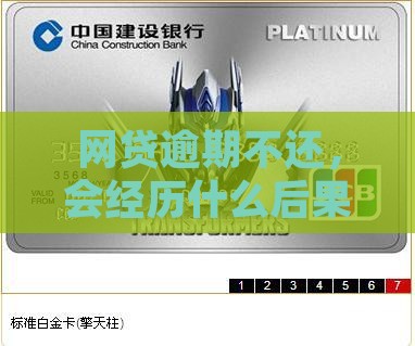 网贷逾期会经历哪些后果