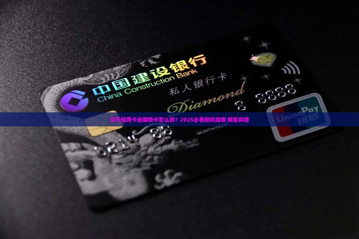 交行信用卡逾期锁卡怎么处理