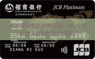 浦发银行怎么能协商还款