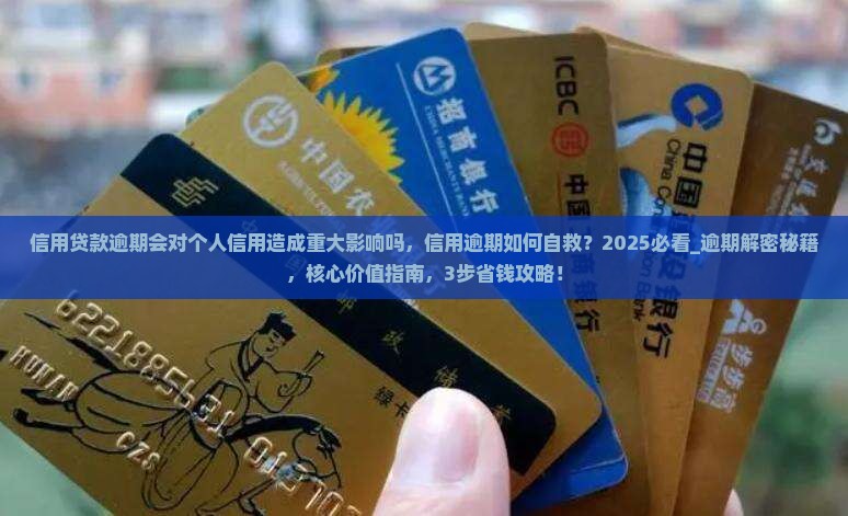 信用贷款逾期会对个人信用造成重大影响吗