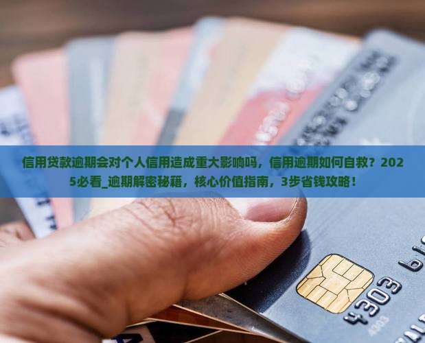 信用贷款逾期会对个人信用造成重大影响吗