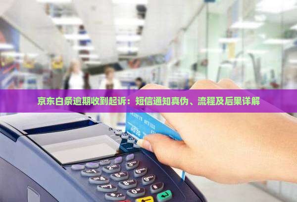京东白条逾期收到起诉