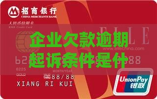 企业贷款逾期诉讼条件是什么