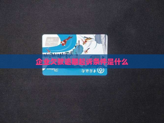 企业贷款逾期诉讼条件是什么