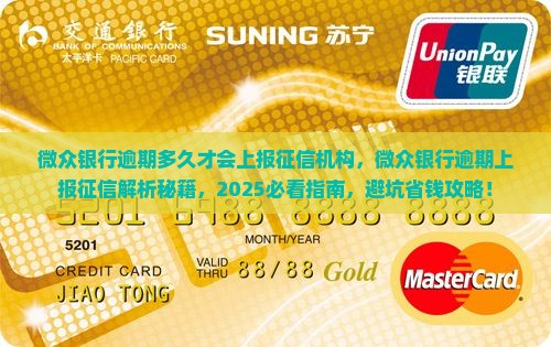 微众银行逾期多久才会上报征信机构