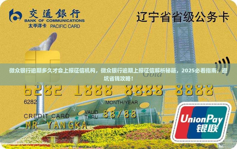 微众银行逾期多久才会上报征信机构