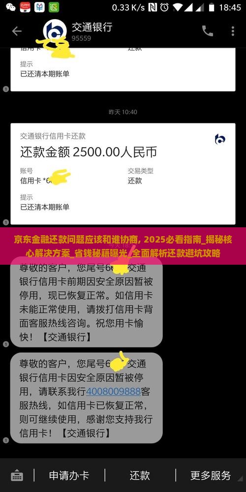 京东金融还款问题应该和谁协商