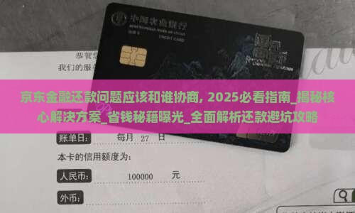 京东金融还款问题应该和谁协商
