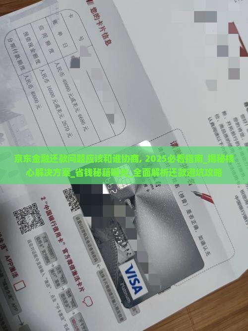 京东金融还款问题应该和谁协商