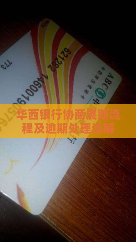 华西银行协商展期条件及流程详解