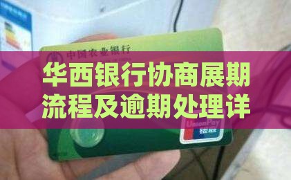 华西银行协商展期条件及流程详解