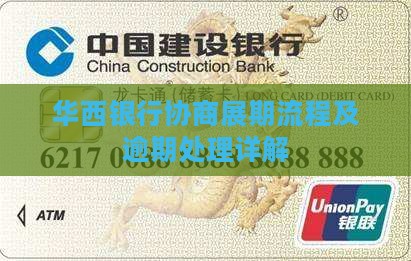 华西银行协商展期条件及流程详解