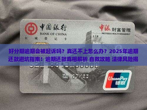 好分期逾期会被起诉吗真还不上怎么办如何解决