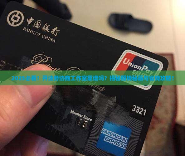 开个法务协商工作室靠谱吗