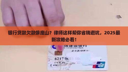 银行贷款欠款律师如何帮助您