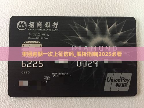 美团逾期一次上征信吗