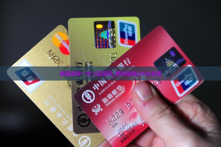 美团逾期一次上征信吗