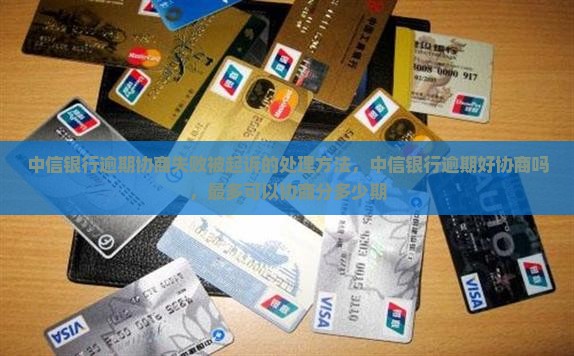 中信银行逾期协商失败被起诉的处理方法