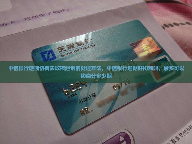 中信银行逾期协商失败被起诉的处理方法