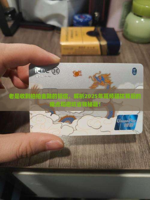 老是收到拍拍金融的短信