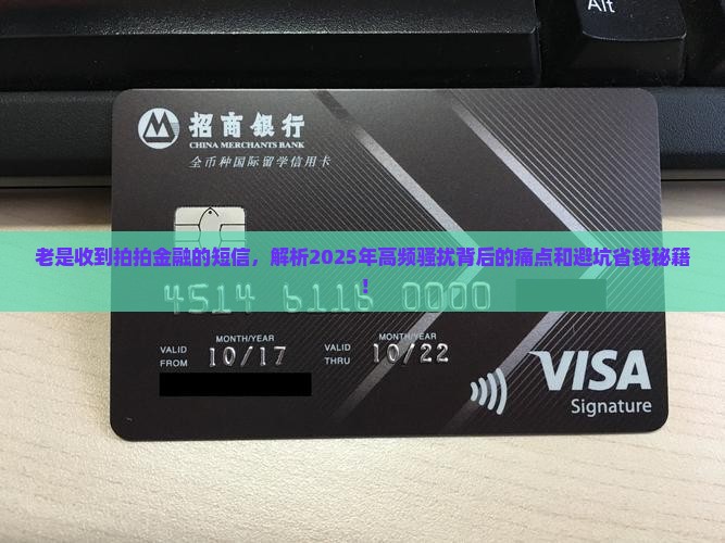 老是收到拍拍金融的短信