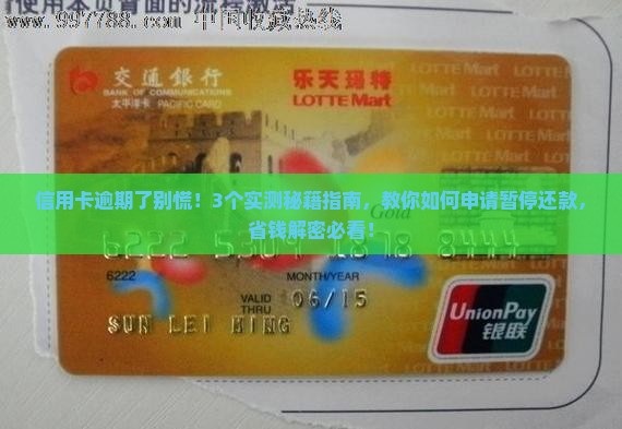 信用卡逾期可以申请暂停还款吗