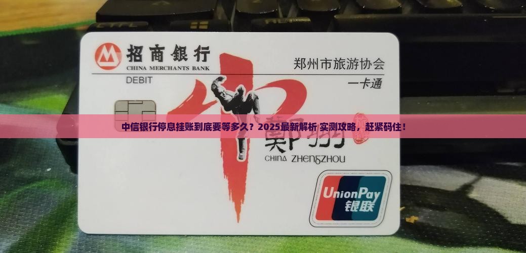 中信银行申请停息挂账需要多久