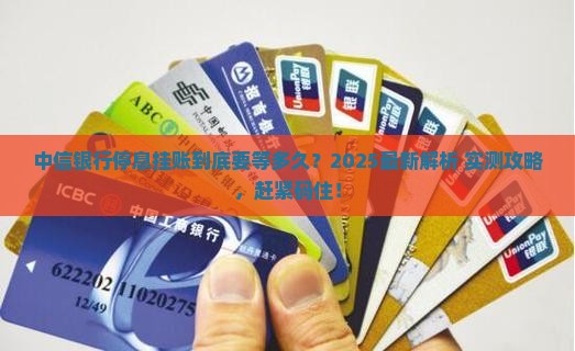 中信银行申请停息挂账需要多久