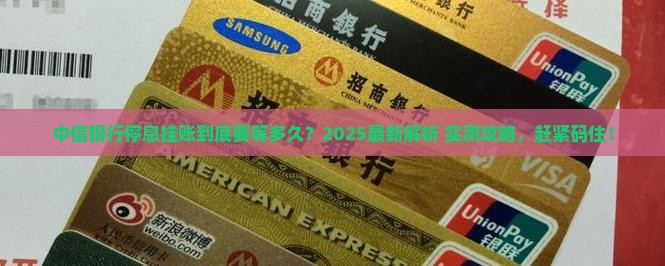 中信银行申请停息挂账需要多久