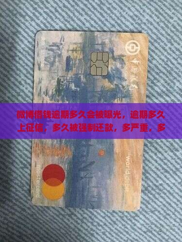微博借钱逾期多久会被曝光