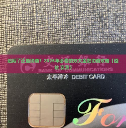 欢太金融逾期如何协商解决