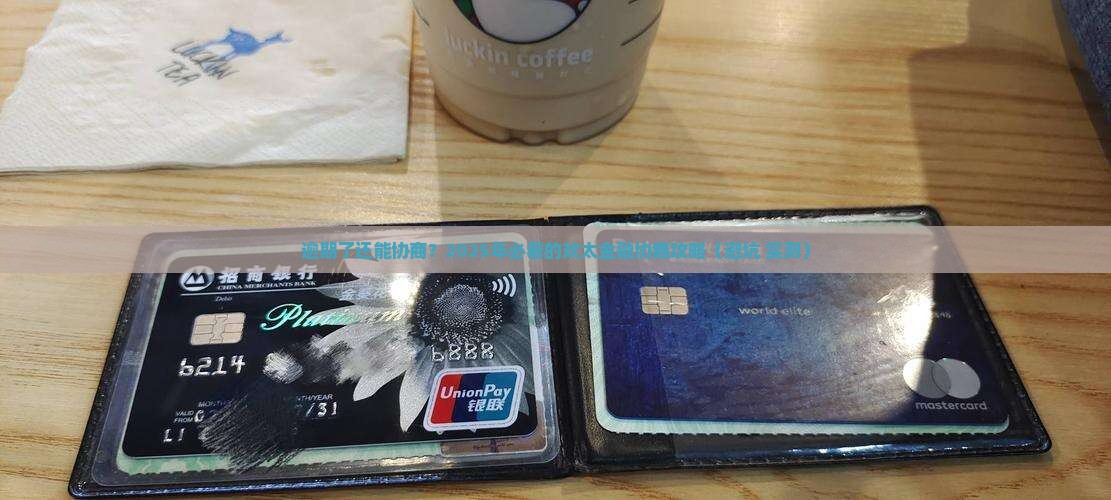 欢太金融逾期如何协商解决