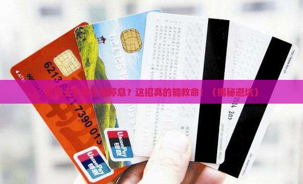 银行信用卡欠款停息挂账