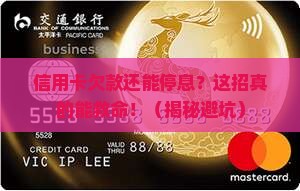 银行信用卡欠款停息挂账