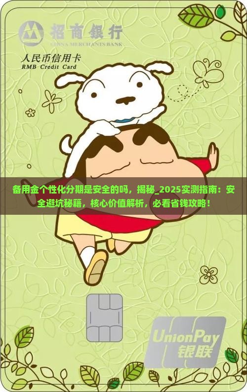 备用金个性化分期是安全的吗