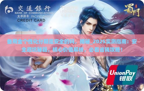 备用金个性化分期是安全的吗