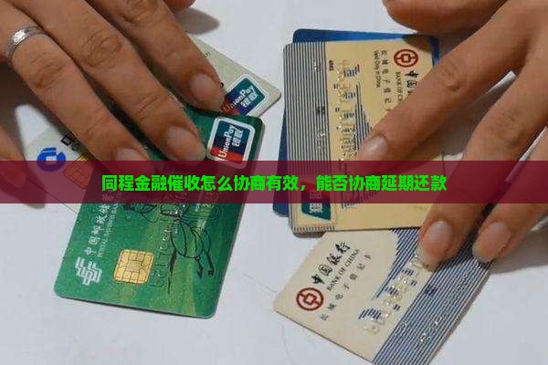 同程金融催收怎么协商有效