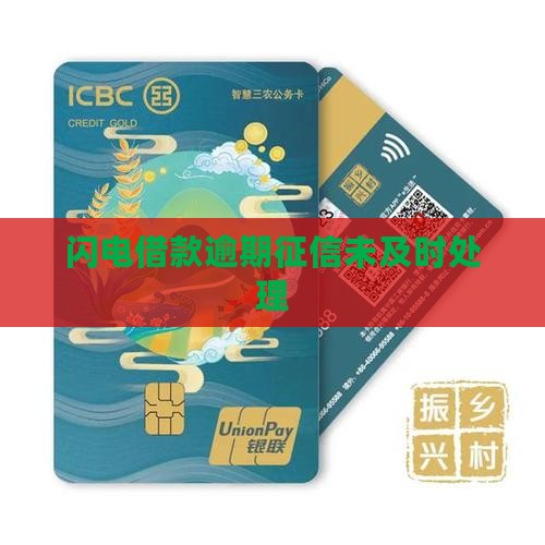 闪电借款逾期征信怎么没有及时处理