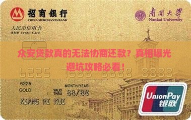 众安贷款无法协商还款真的吗
