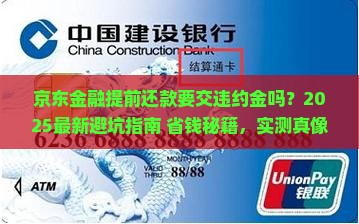 京东金融提前还款有违约金么