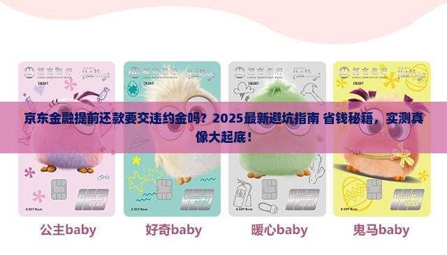 京东金融提前还款有违约金么