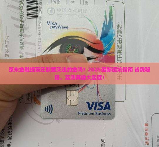 京东金融提前还款有违约金么