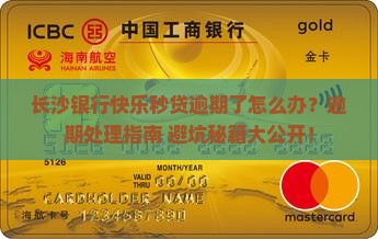 长沙银行快乐秒贷逾期处理方式