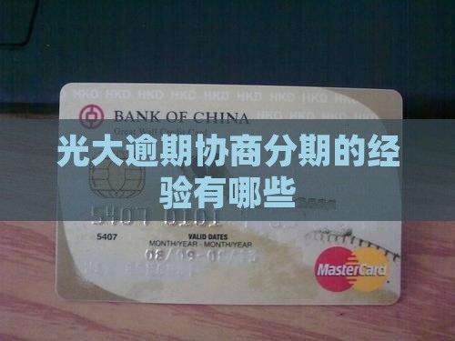 光大逾期协商分期的经验有哪些