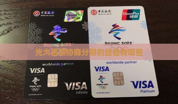 光大逾期协商分期的经验有哪些