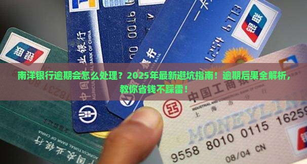 南洋银行逾期会怎么处理
