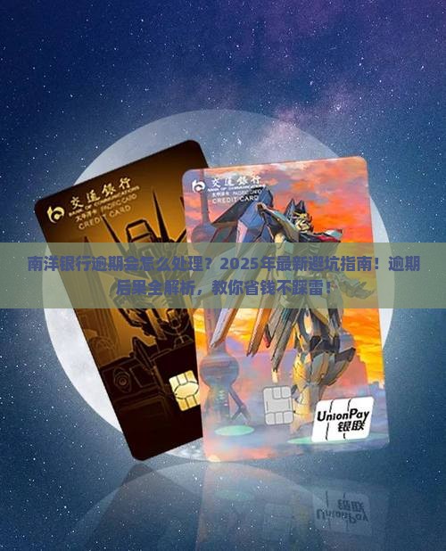 南洋银行逾期会怎么处理