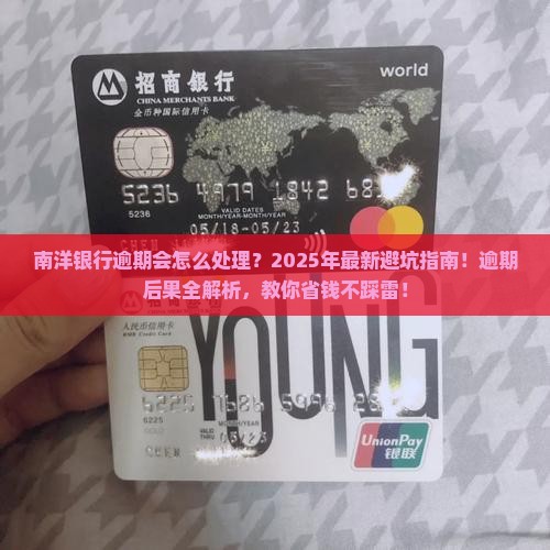 南洋银行逾期会怎么处理