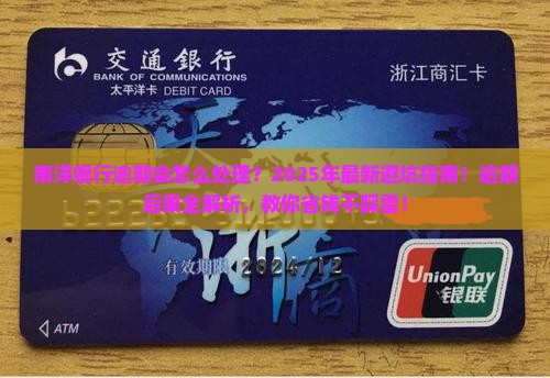 南洋银行逾期会怎么处理