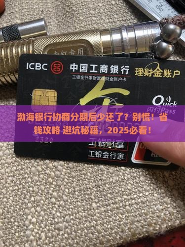 渤海银行协商分期后少还了应该怎么处理